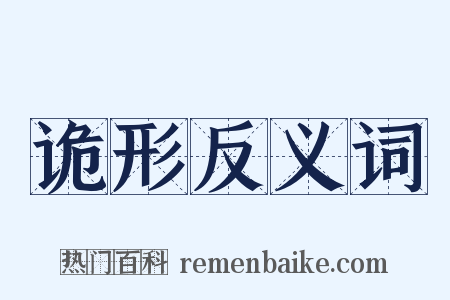 诡形反义词是什么意思的图片